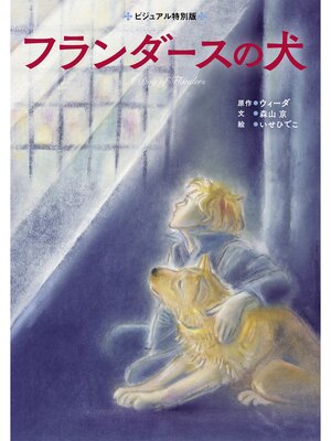 cover image of フランダースの犬